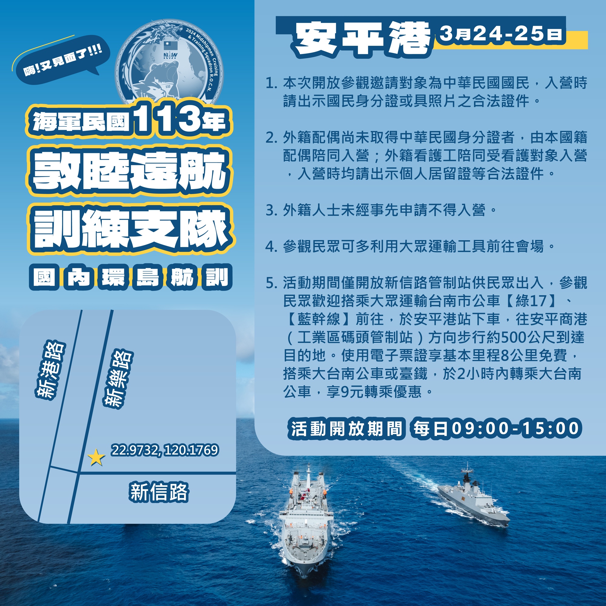 113年海軍敦睦艦隊3月24、25日停靠安平商港開放民眾登艦參觀