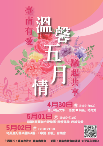 溫馨5月情臺南有愛議起共享宣傳海報