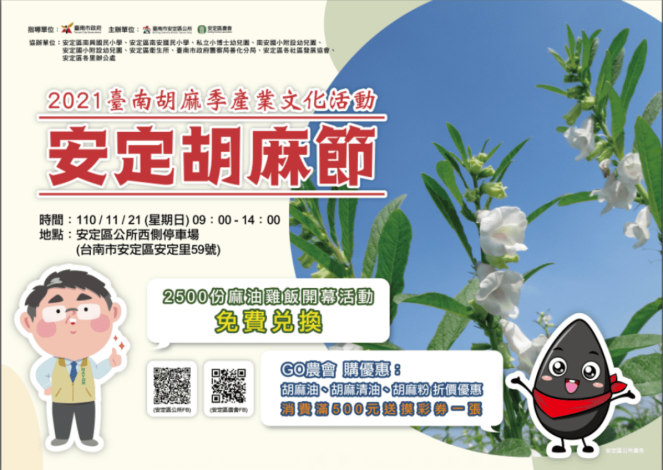 「2021臺南胡麻季產業文化活動-安定好胡，洋溢幸福」活動