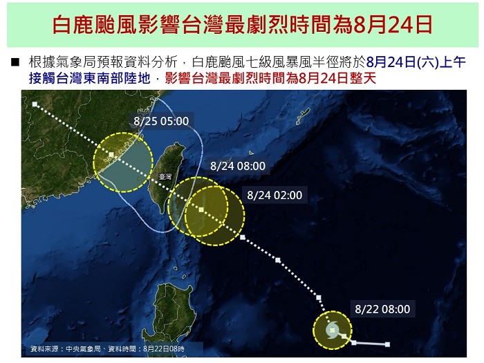 白鹿颱風0824警報