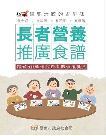 臺南市社會局咱兜灶跤的古早味食譜電子書