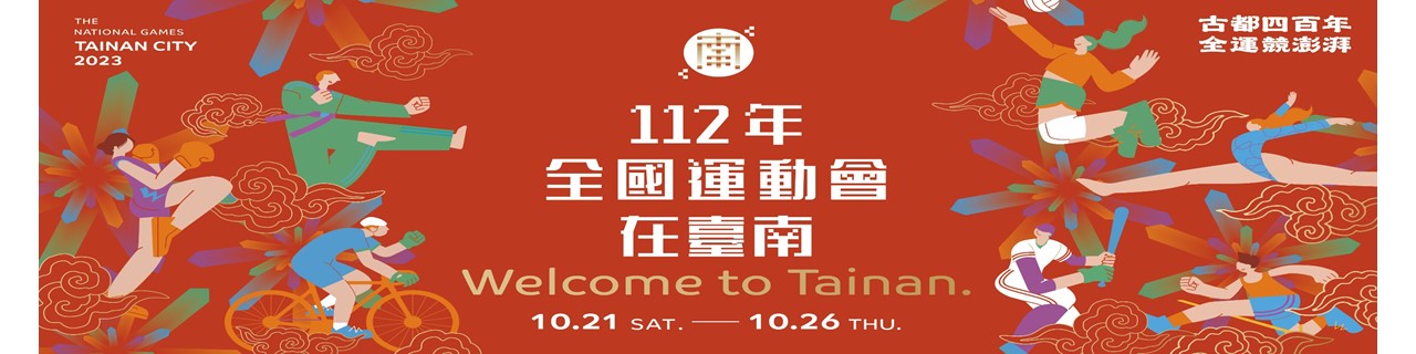 112年全國運動會在臺南 112年10月21日至26日，一起為選手加油