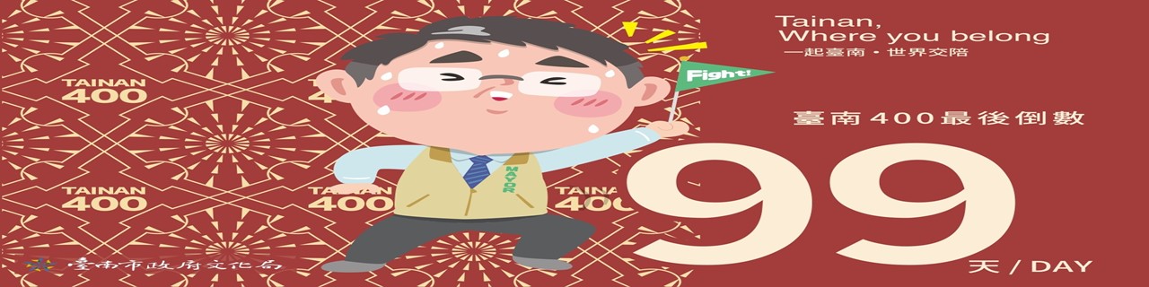 臺南400倒數99天