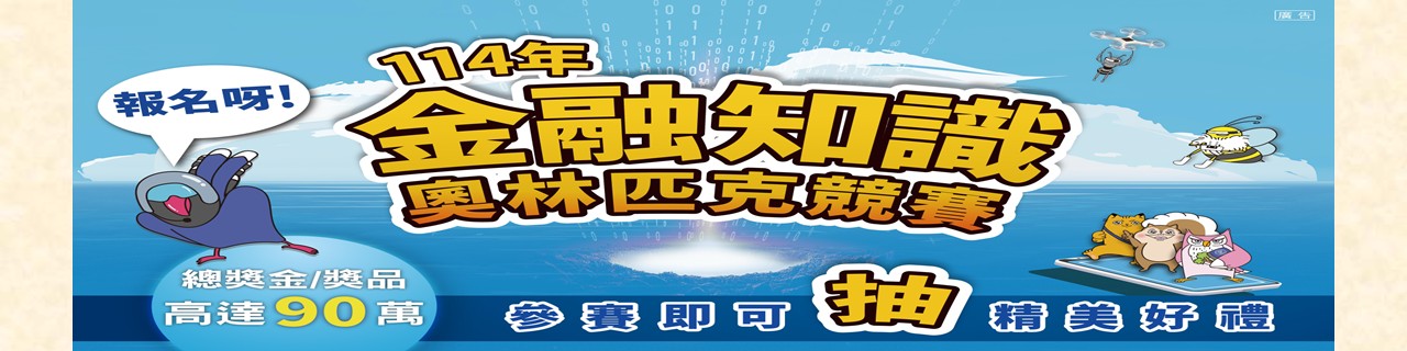 114年度金融知識線上競賽