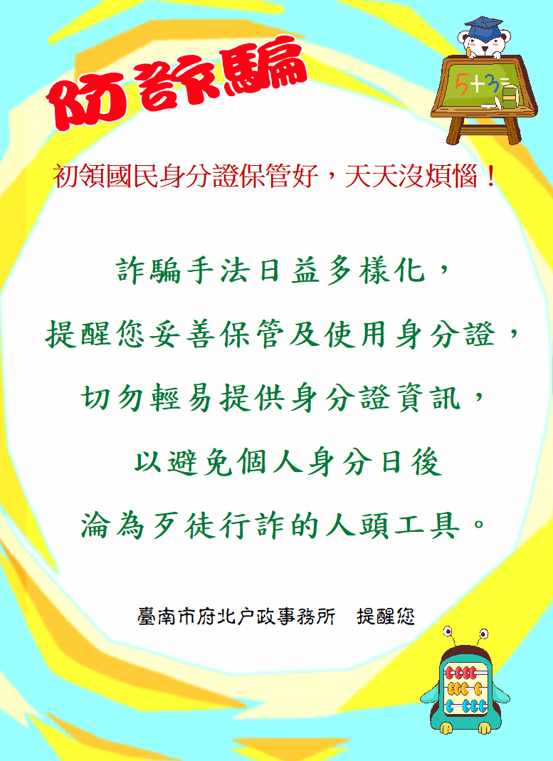 初領國民身分證保管好，天天沒煩惱！