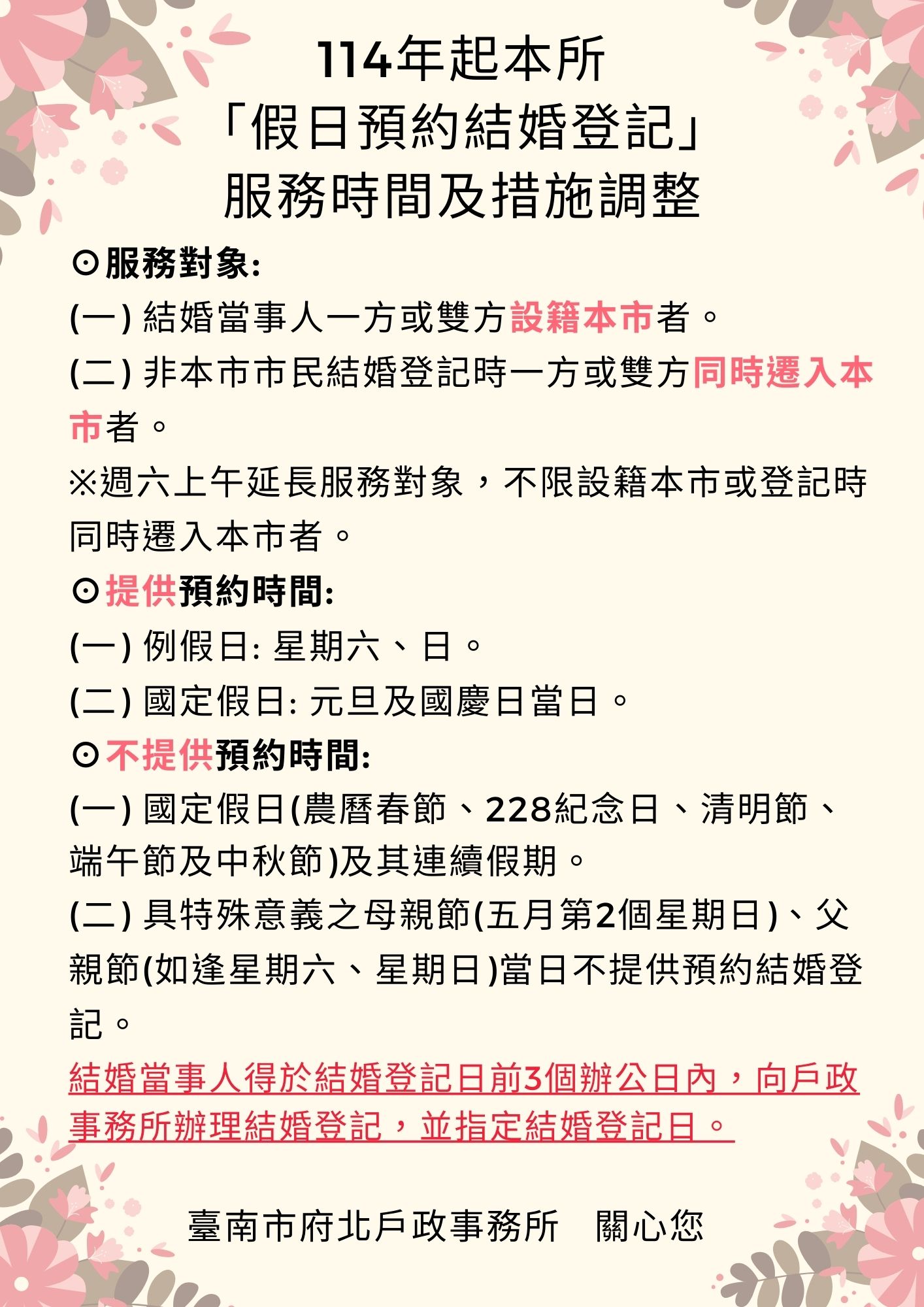 114年起本所「假日預約結婚登記」 服務時間及措施調整