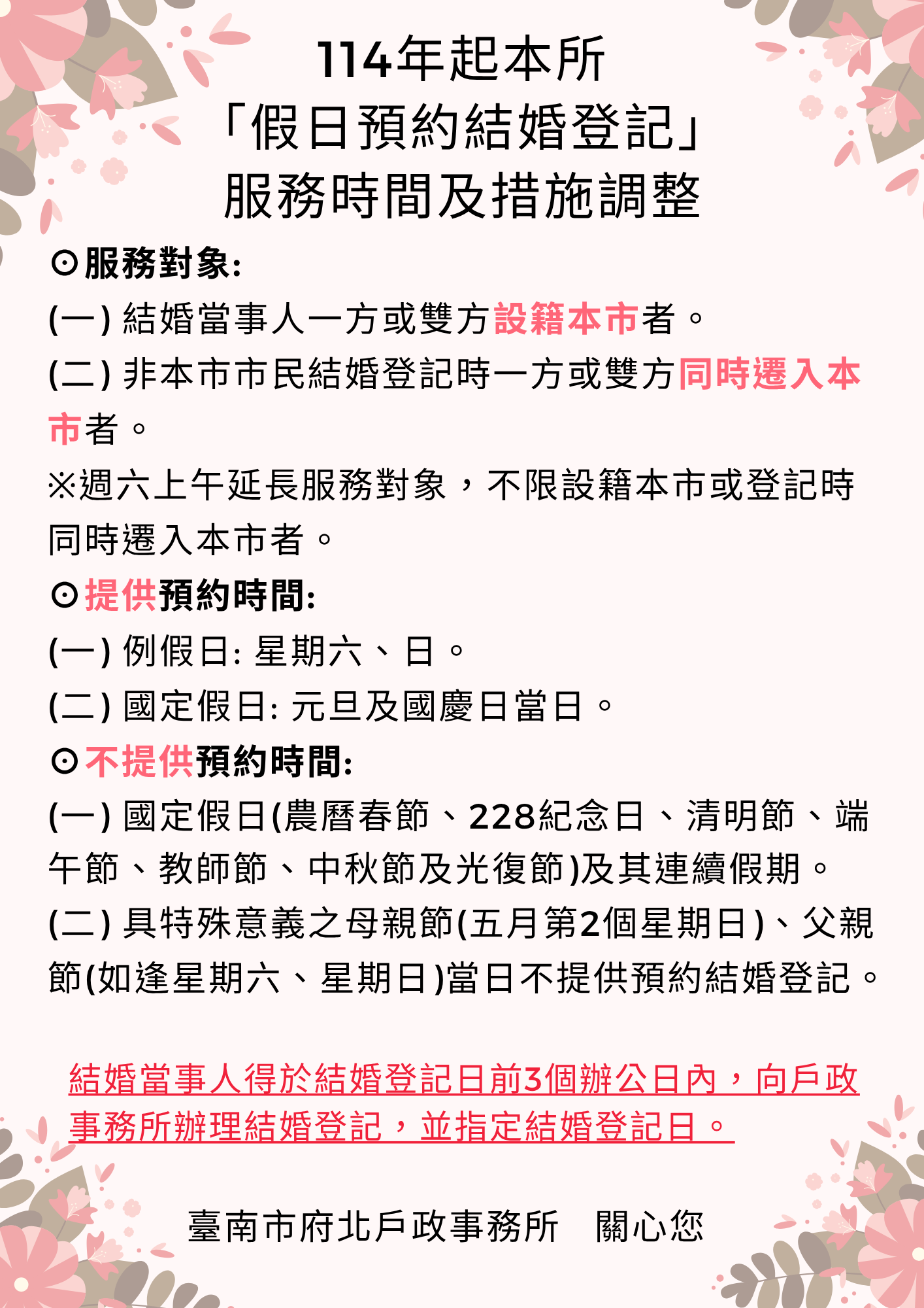 (更新)114年起本所「假日預約結婚登記」 服務時間及措施調整