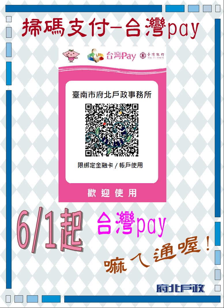 台灣pay宣導