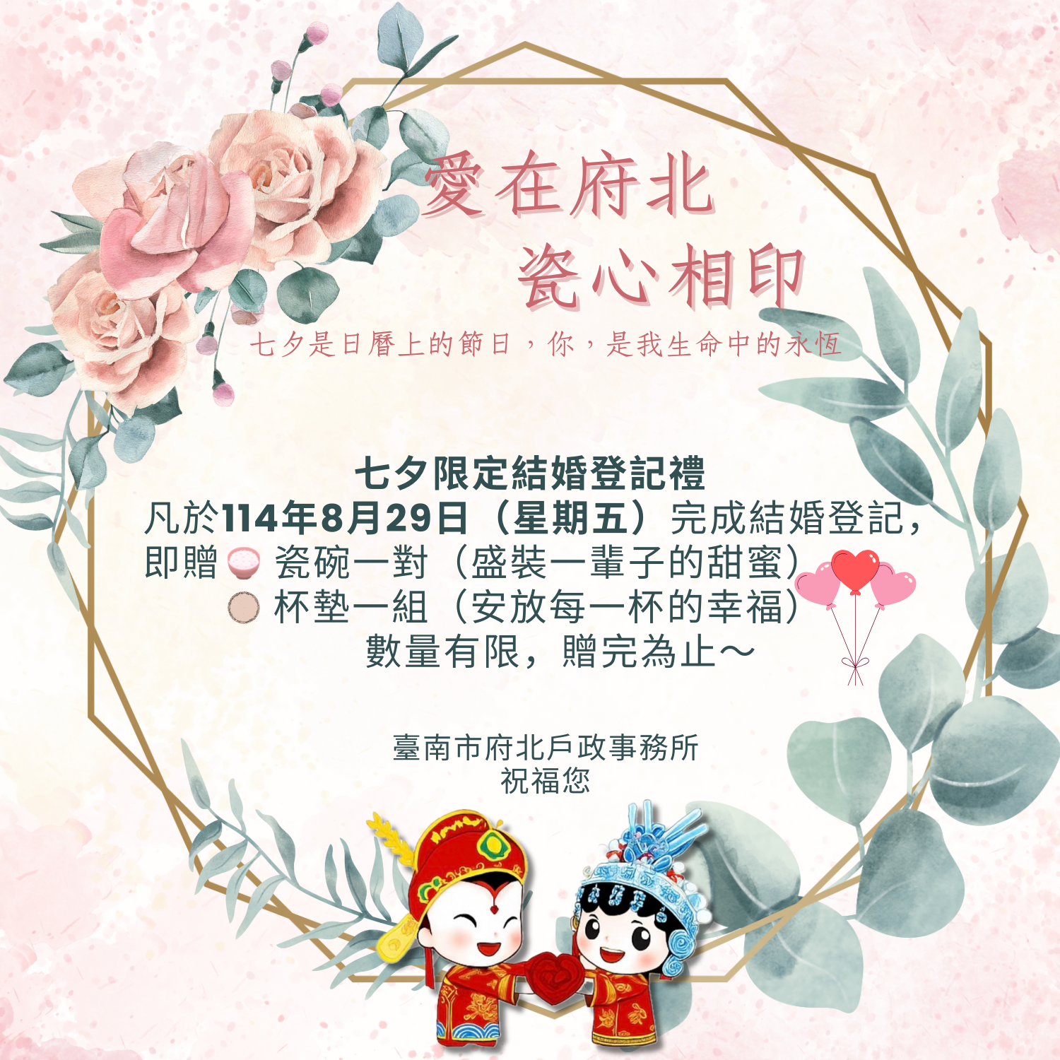 😍愛在府北 瓷心相印 《8/29七夕情人節結婚登記送好禮活動》😍