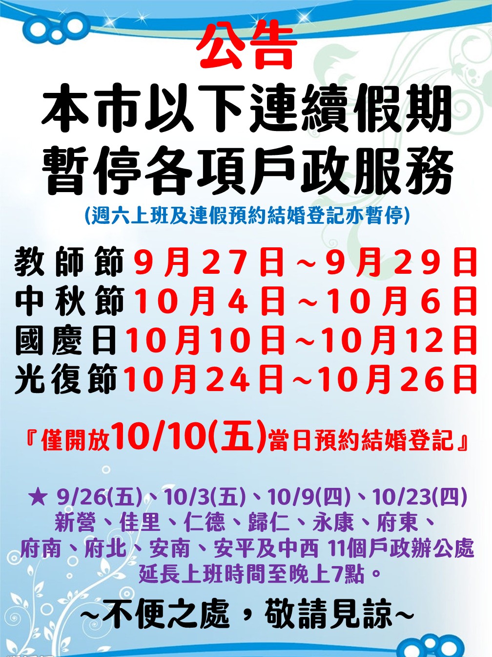 本市戶政事務所教師節、中秋節、國慶日、光復節連續假期暫停受理公告