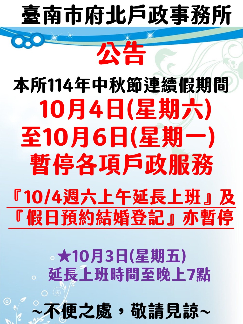 本所114年中秋節連續假期間暫停服務公告~不便之處，敬請見諒~
