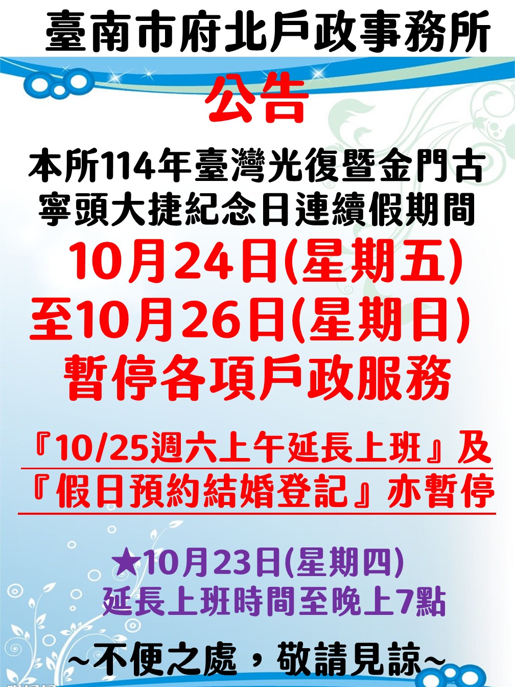 本所114年臺灣光復暨金門古寧頭大捷紀念日連續假期間暫停服務公告~不便之處，敬請見諒~