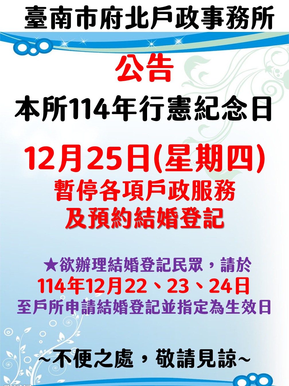 本所114年行憲紀念日暫停受理公告