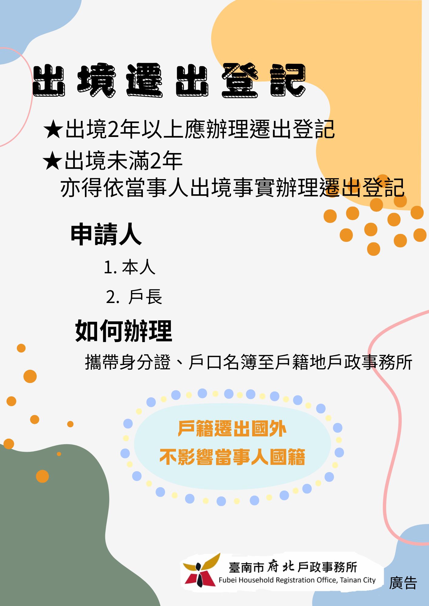 出境遷出登記宣導