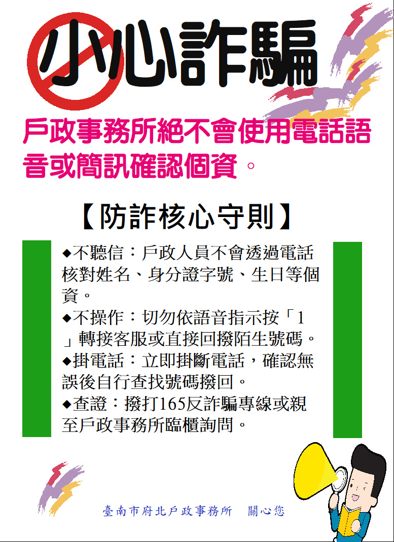 小心!!假冒戶政人員詐騙