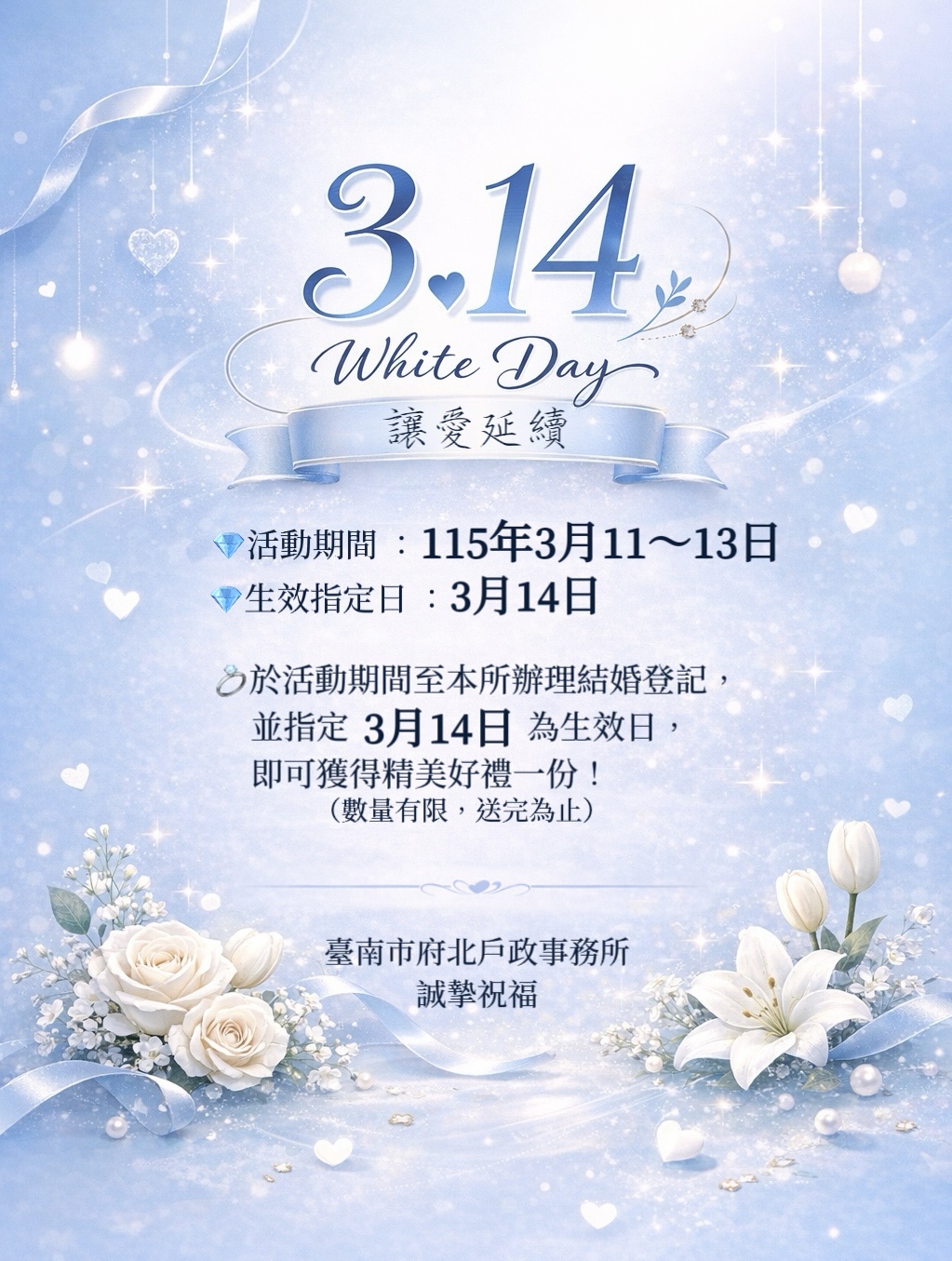 💫府北戶政    314白色情人節-讓愛延續   結婚登記活動💫