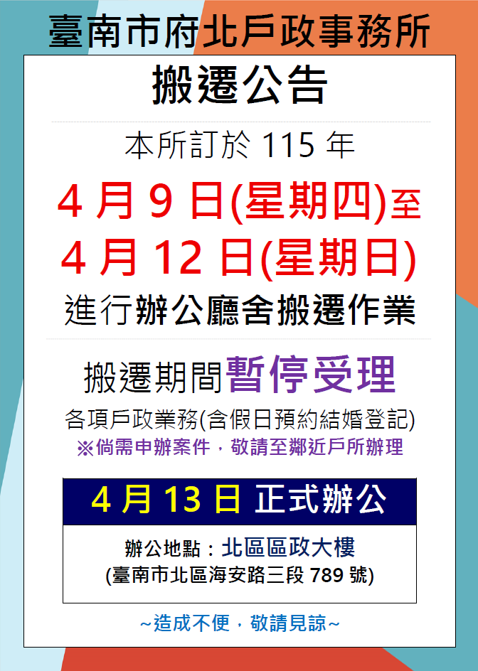 辦公廳舍搬遷公告