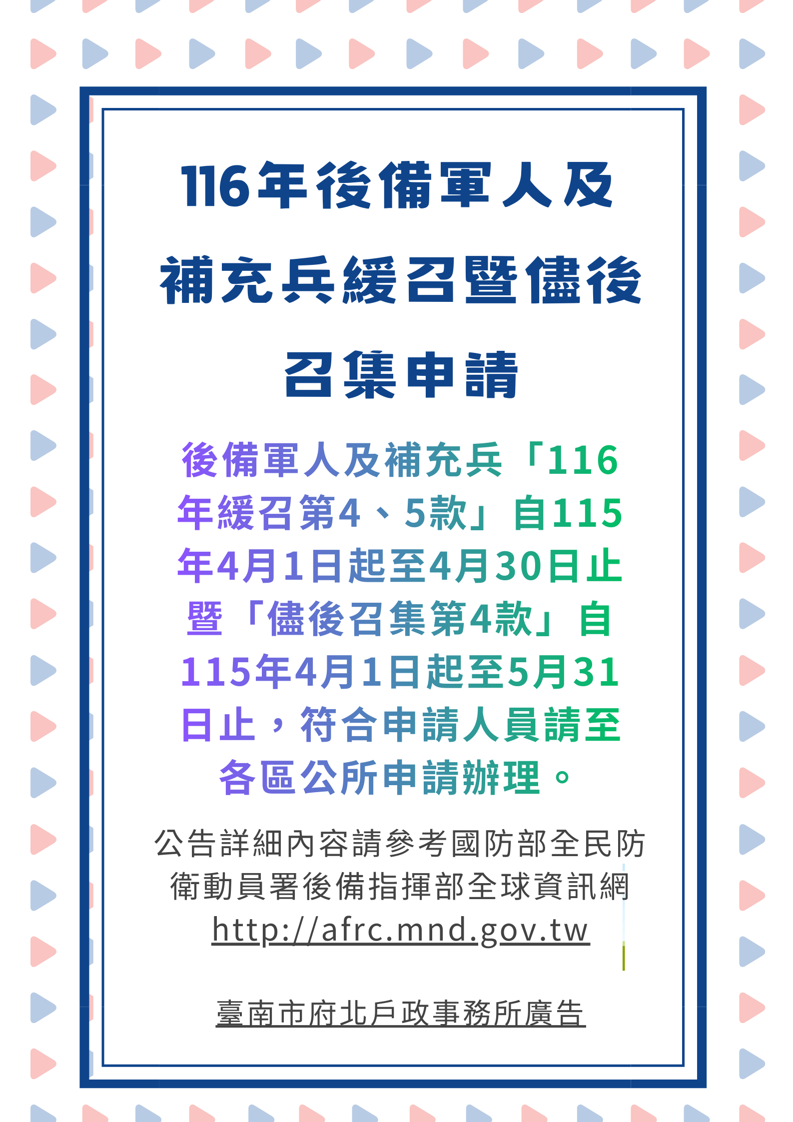 116年後備軍人及補充兵緩召暨儘後召集申請公告宣導