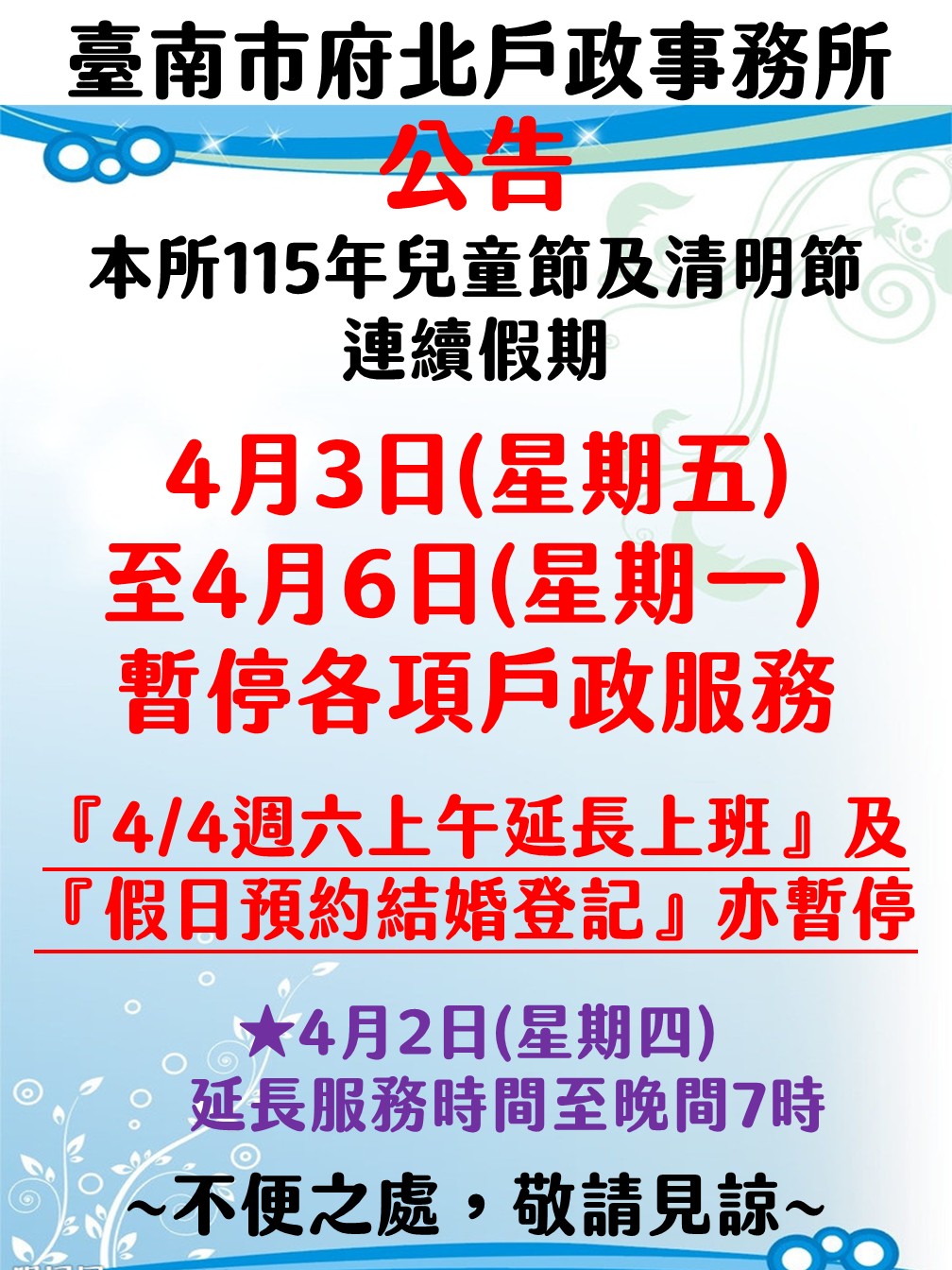 本所兒童節及清明節連續假期暫停服務公告