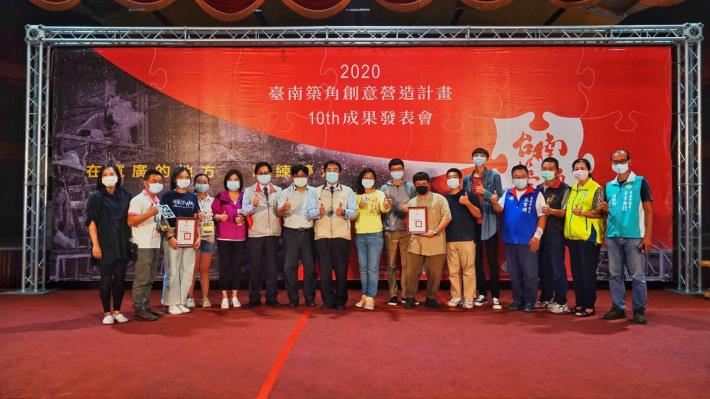 第10屆「臺南築角創意營造計畫」於11月1日舉辦了成果發表會，市長黃偉哲親自嘉勉今年參與的團隊
