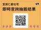 宜居仁愛抽籤結果查詢QRcode