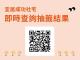 即時查詢抽籤結果