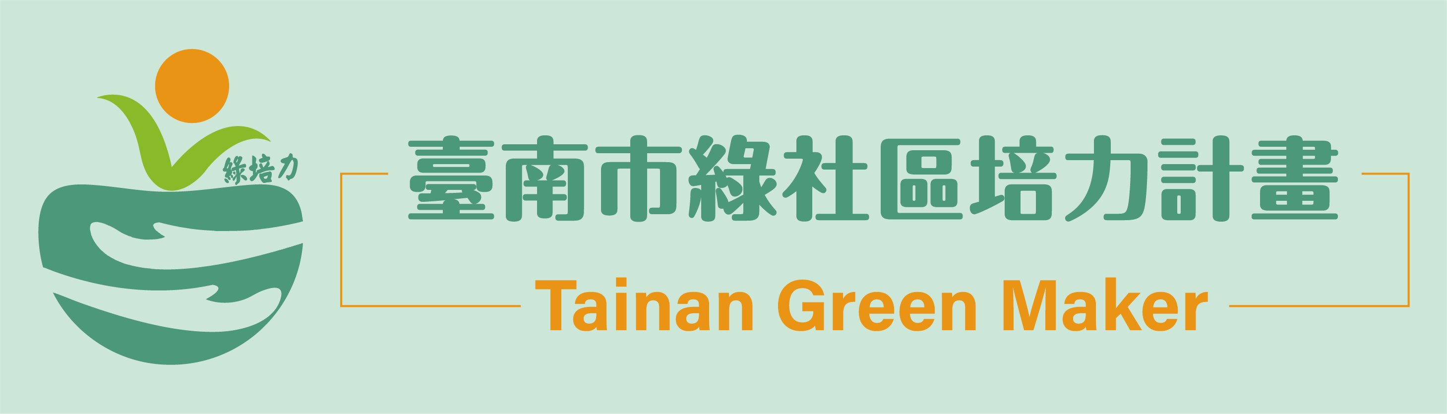 臺南市綠社區培力計畫