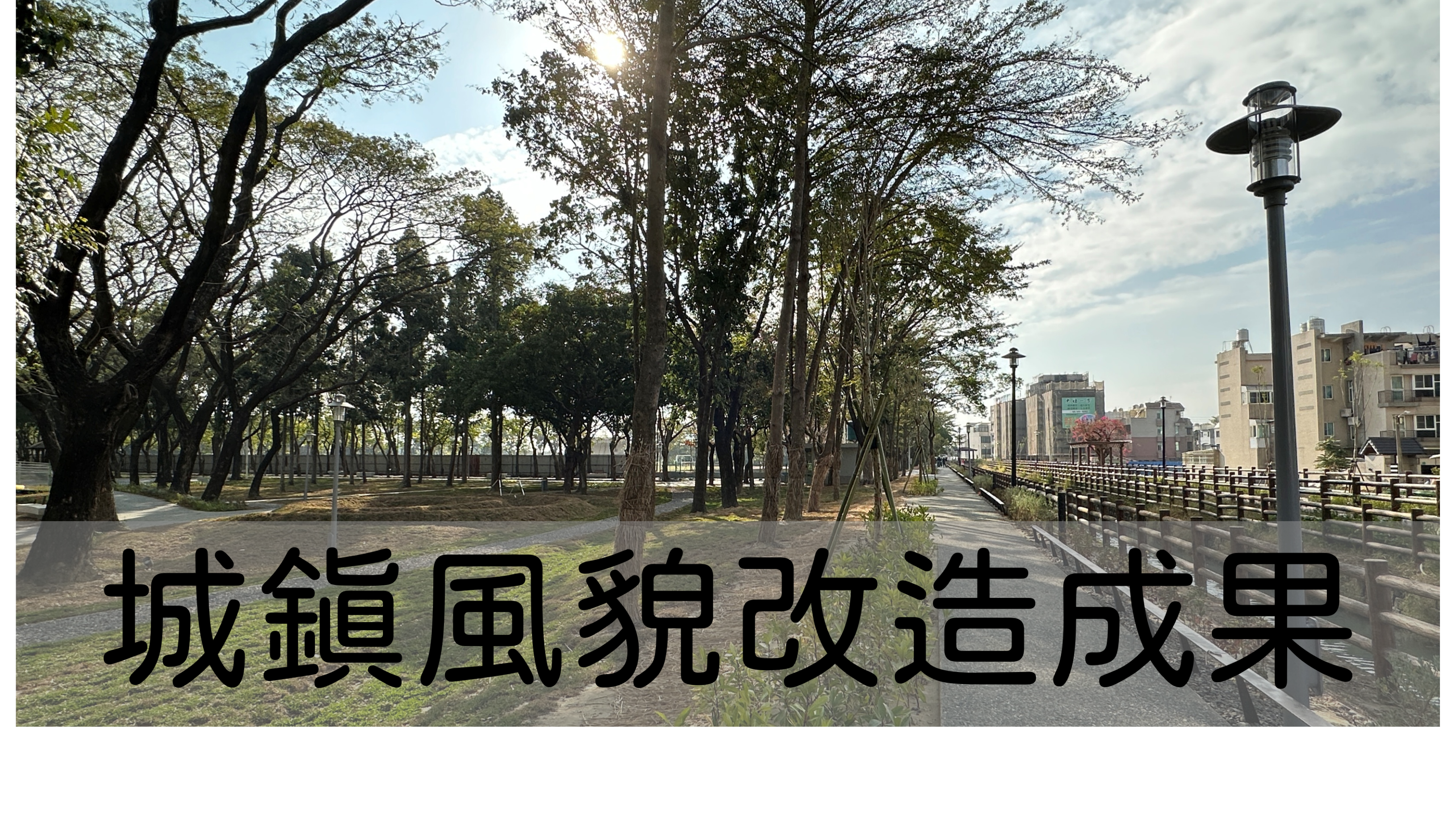 城鎮風貌建設成果-新化風情