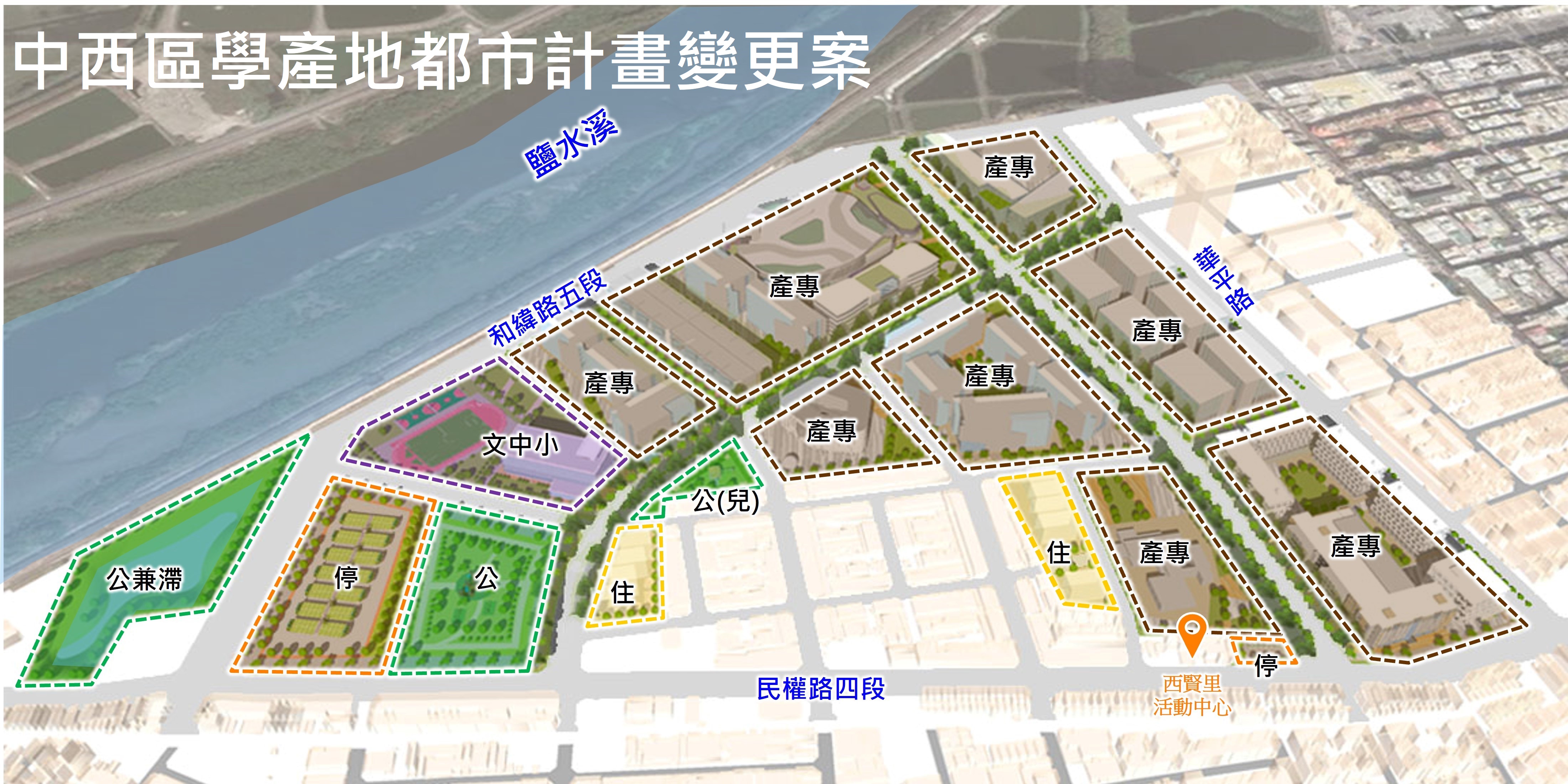 中西區學產地都市計畫變更案