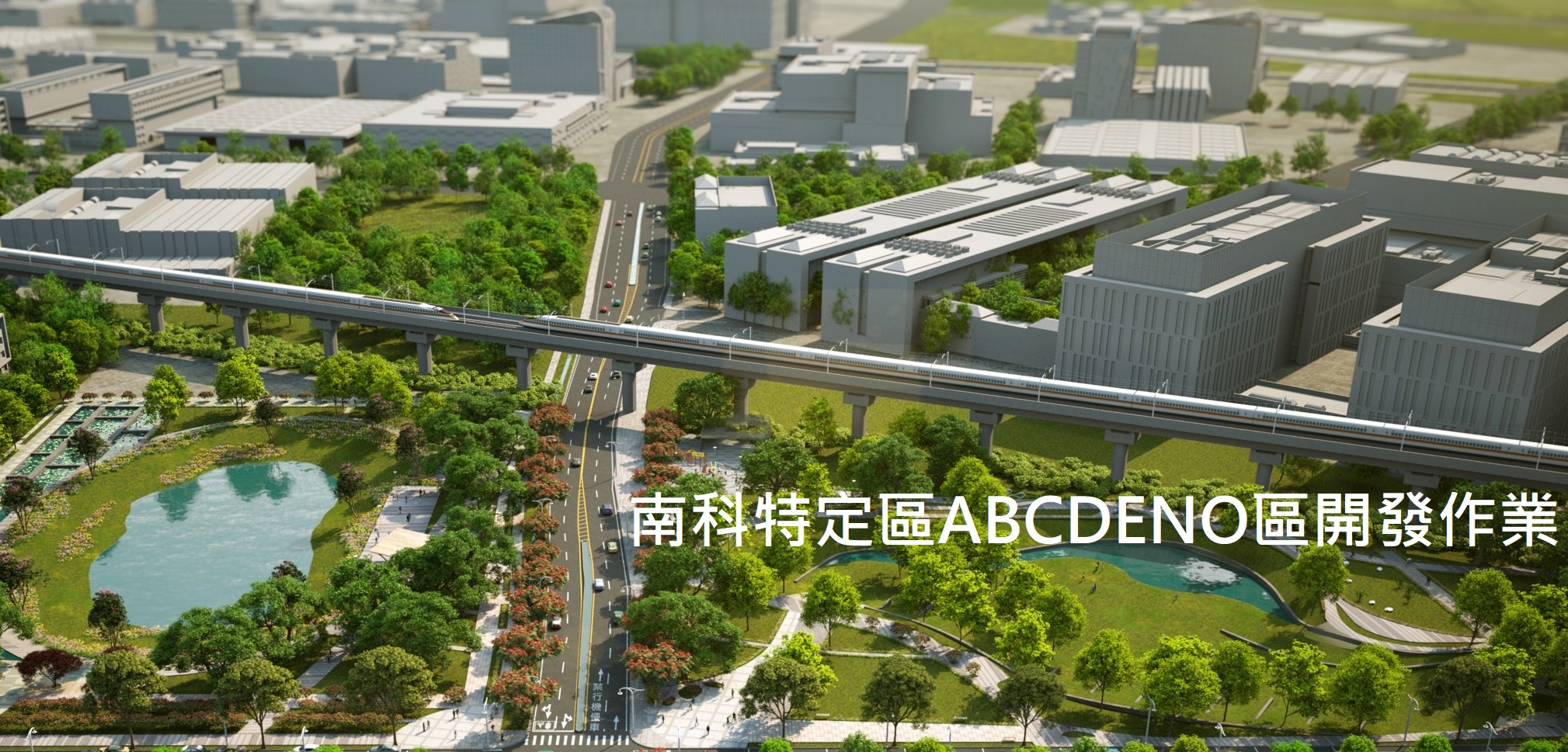 南科特定區ABCDENO區開發作業