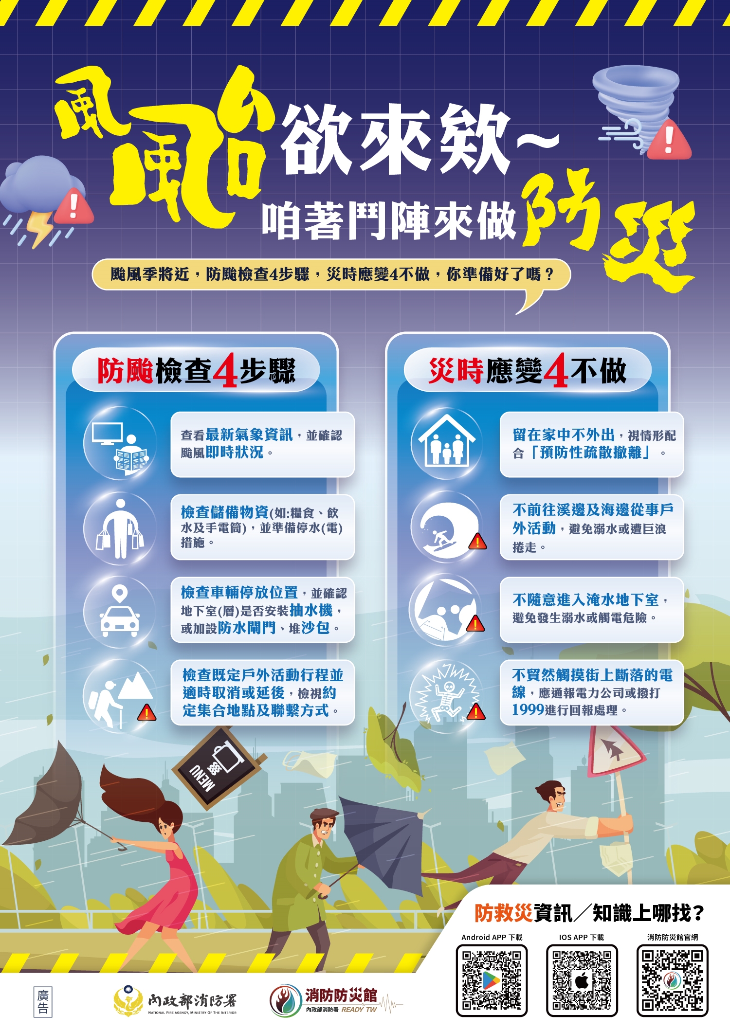 防颱宣導圖卡
