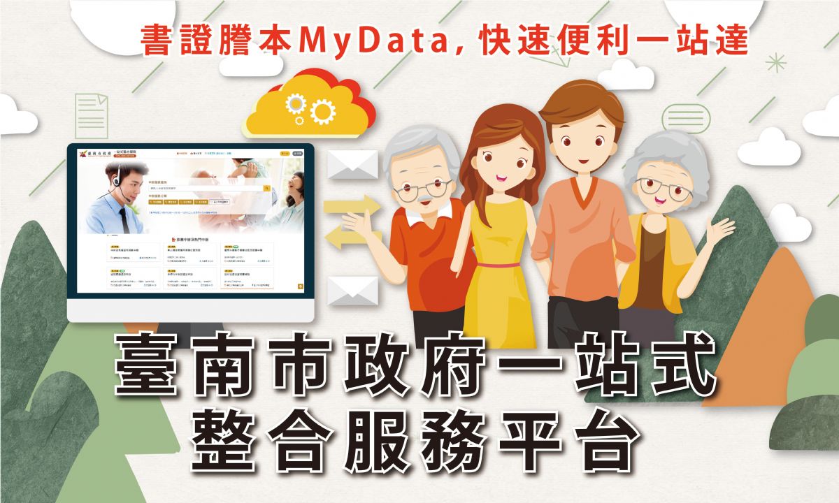 運用MYDATA建置一站式整合服務平台