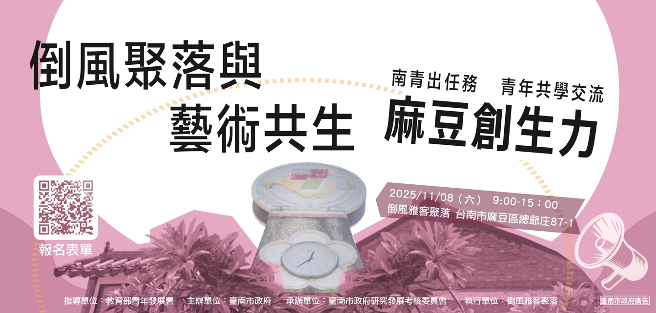 【南青出任務】-麻豆場(114年11月8日) 活動宣傳
