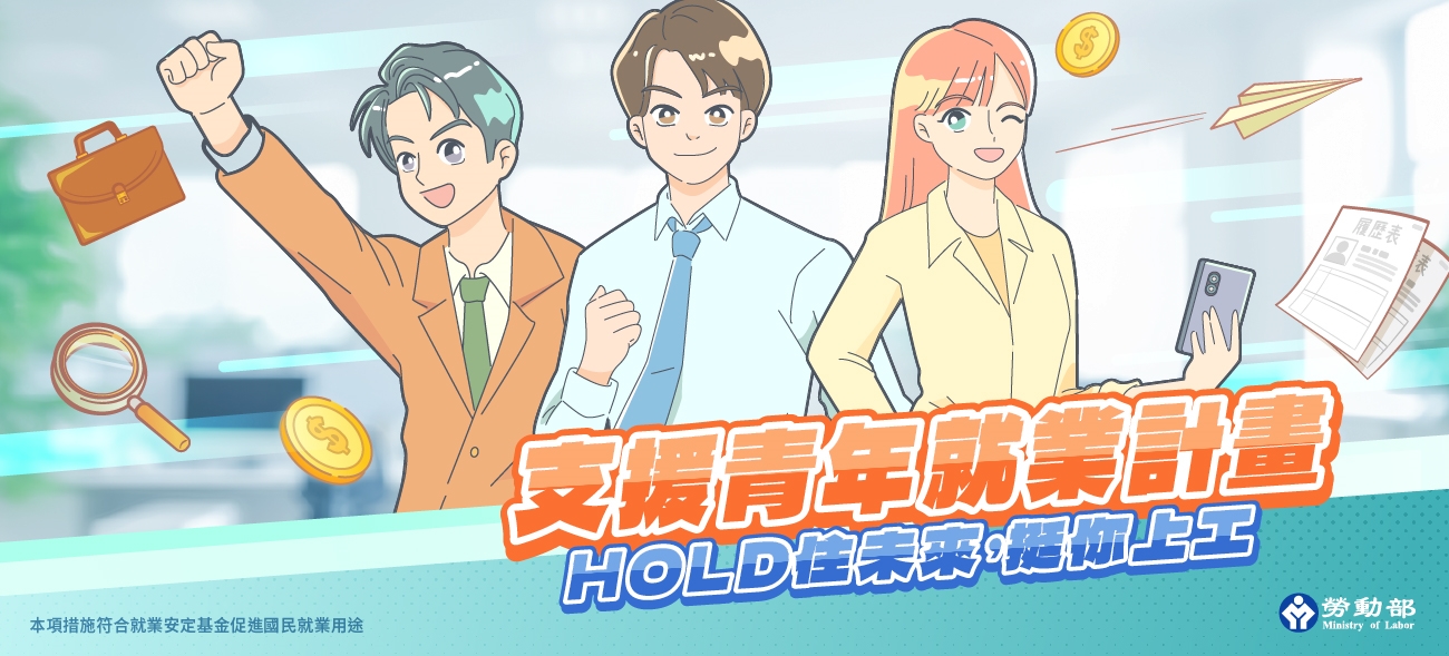 支援青年就業計畫