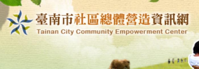 臺南市文化局-臺南市個人社造參與獎勵計畫