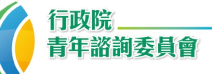全國青年諮詢組織及青年專責單位