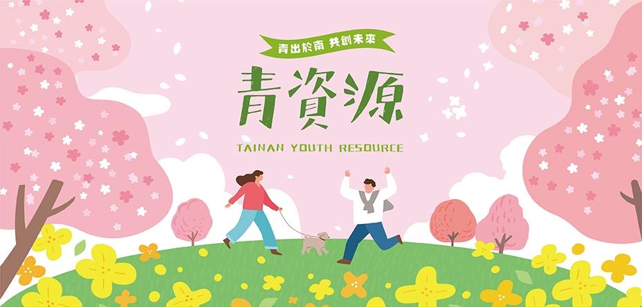 青資源2023春