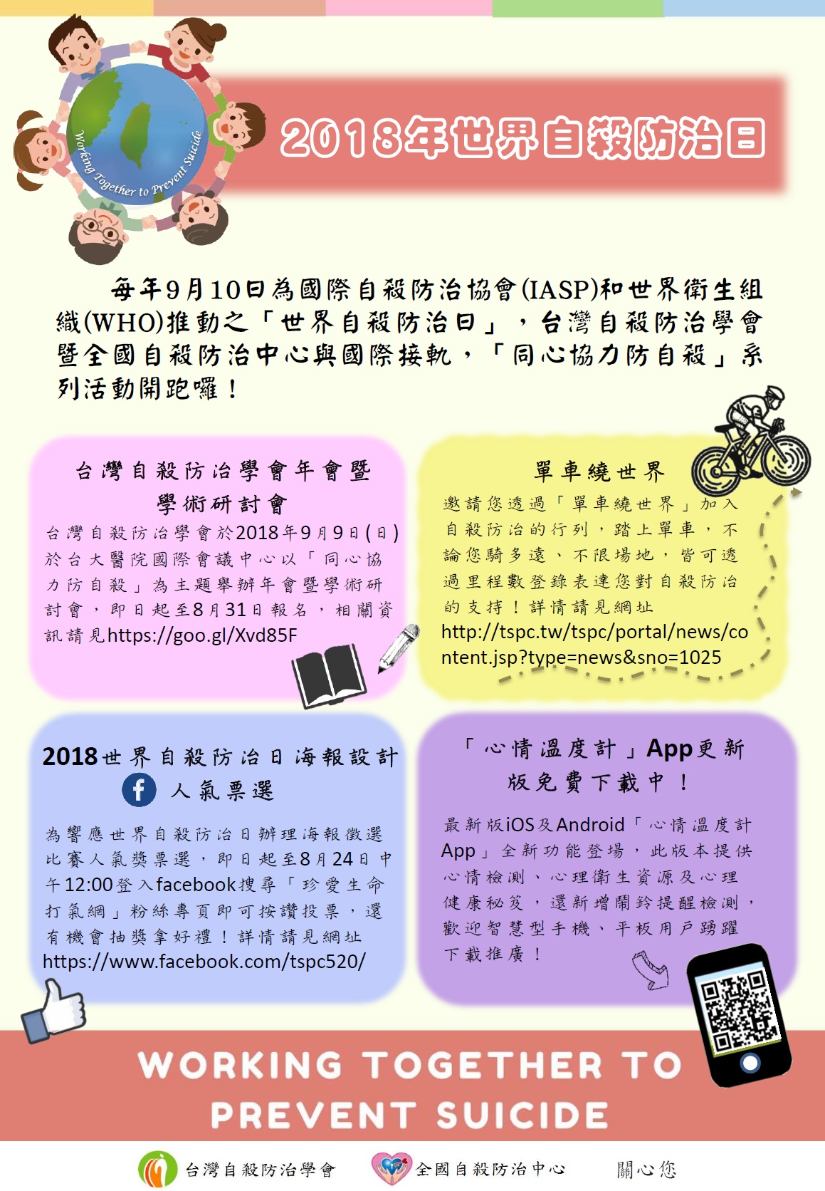 玉井區公所-2018 世界自殺防治日相關活動