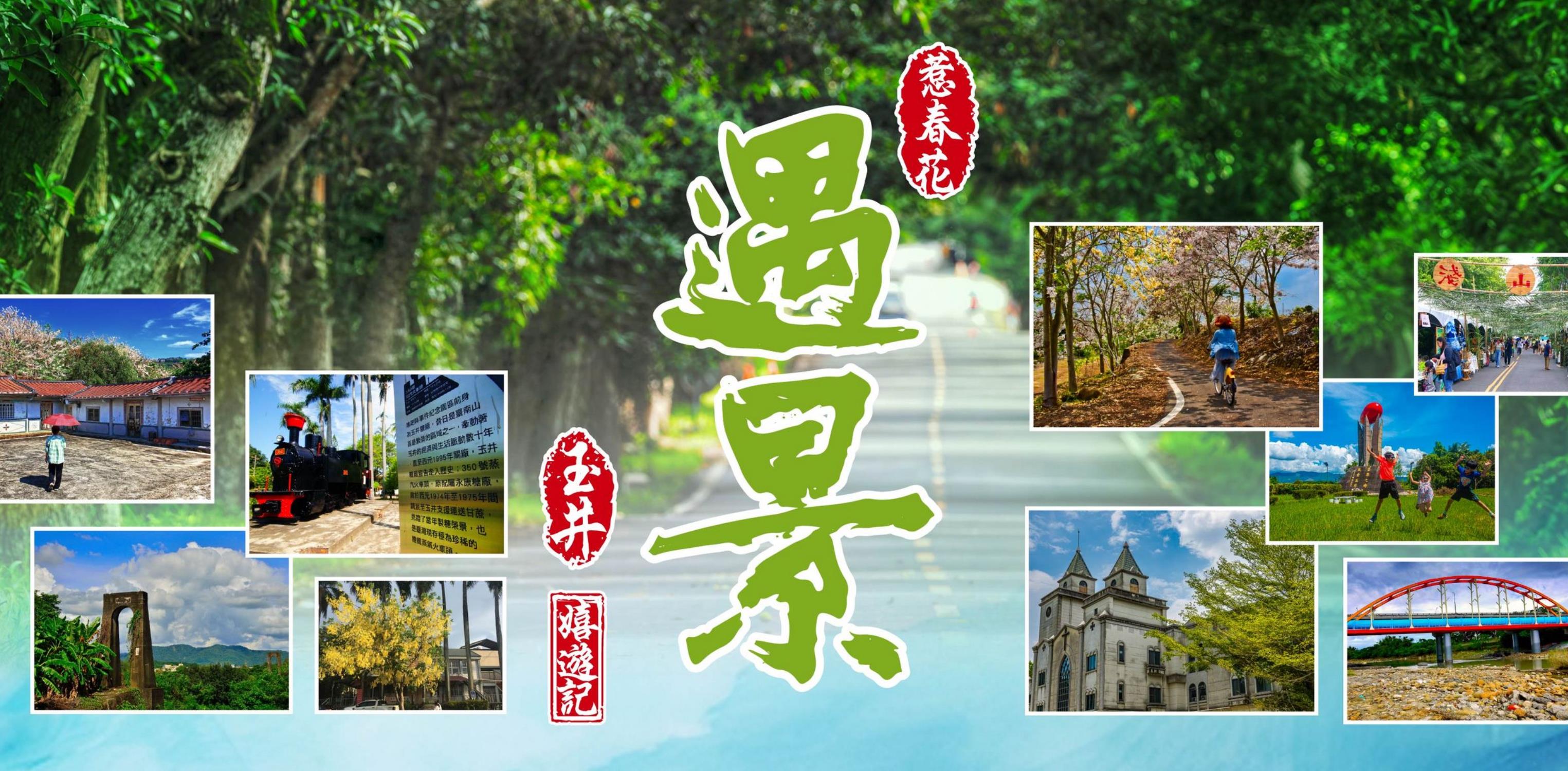 玉井四季風情-春