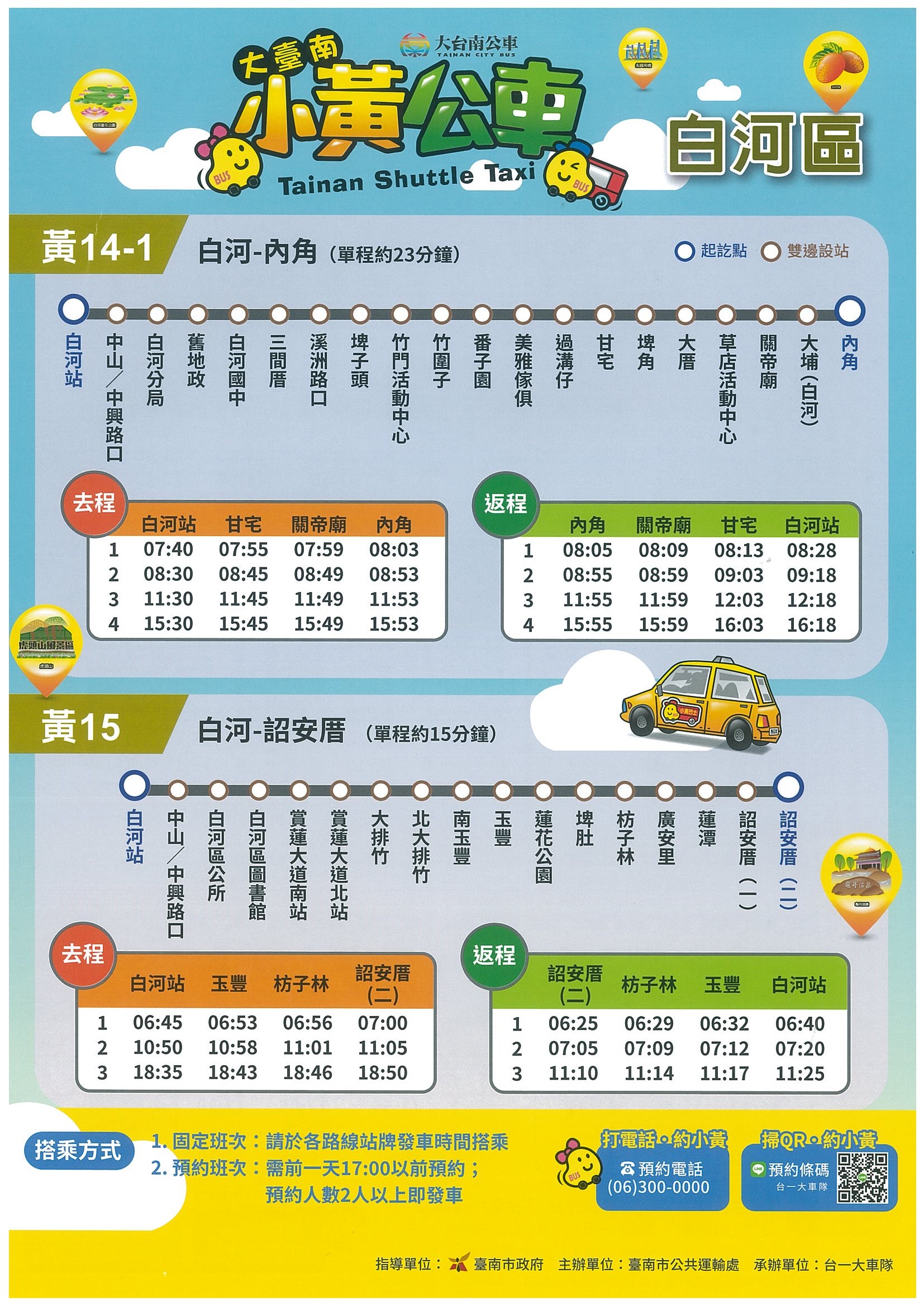 臺南市白河區公所 小黃公車於108年1月正式上線