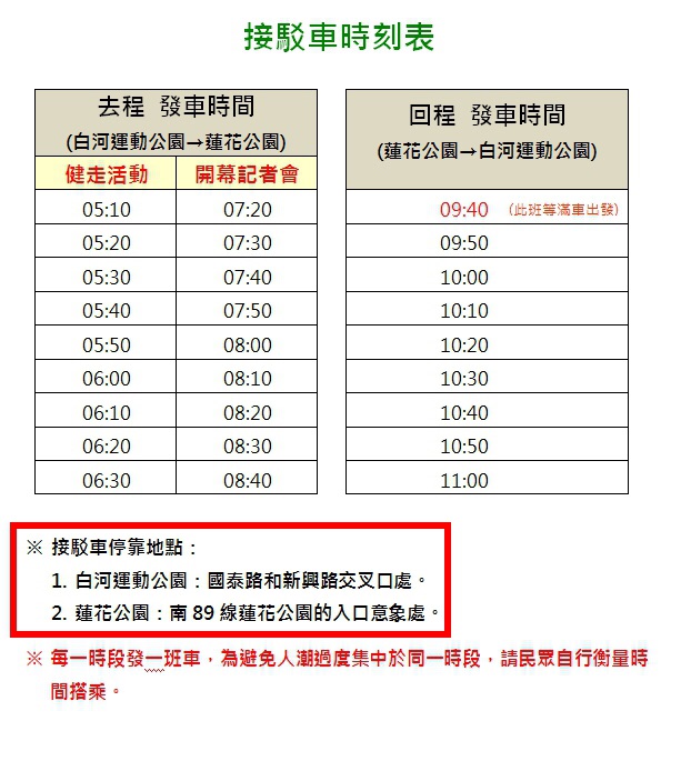 接駁車時刻表及搭車地點資訊