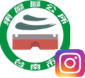臺南市東區區公所Instagram_(IG)