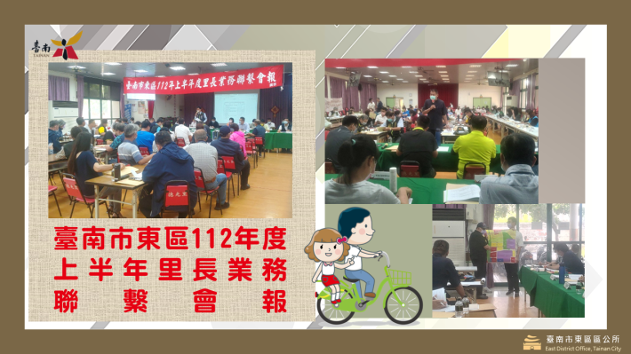 臺南市東區112年度上半年里長業務聯繫會報會議