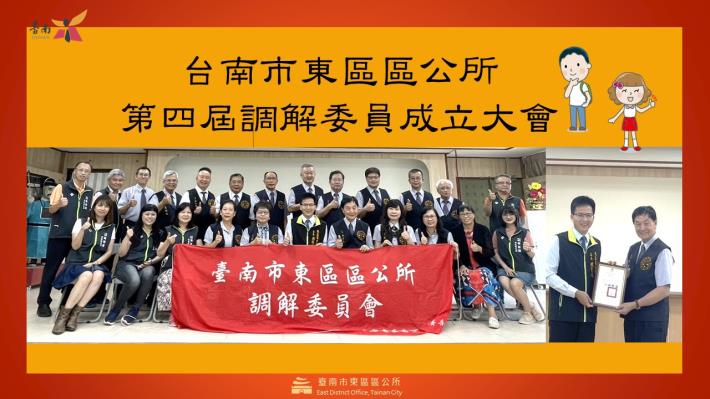 台南市東區區公所第四屆調解委員成立大會