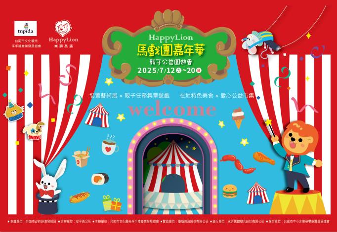 Happy Lion 馬戲團嘉年華・親子公益園遊會～繽紛登場！
