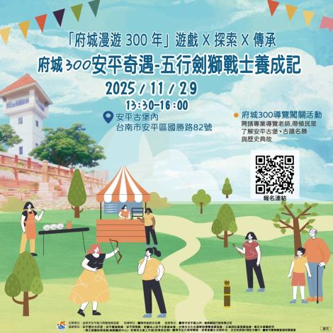 安平魅力商圈11月29日(六)於安平古堡辦理《府城300安平奇遇-五行劍獅戰士養成記》活動開放報名,邀請民眾大手牽小手一同探索安平,集章換好禮!