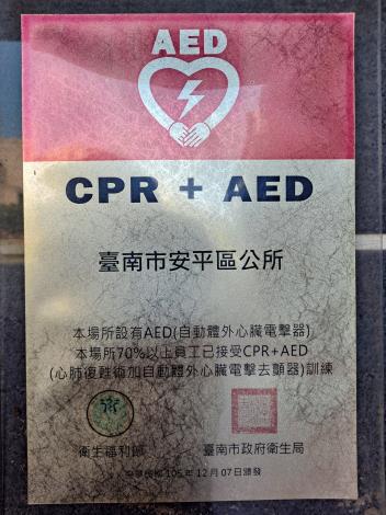 19安平區公所經認證為AED安心場所