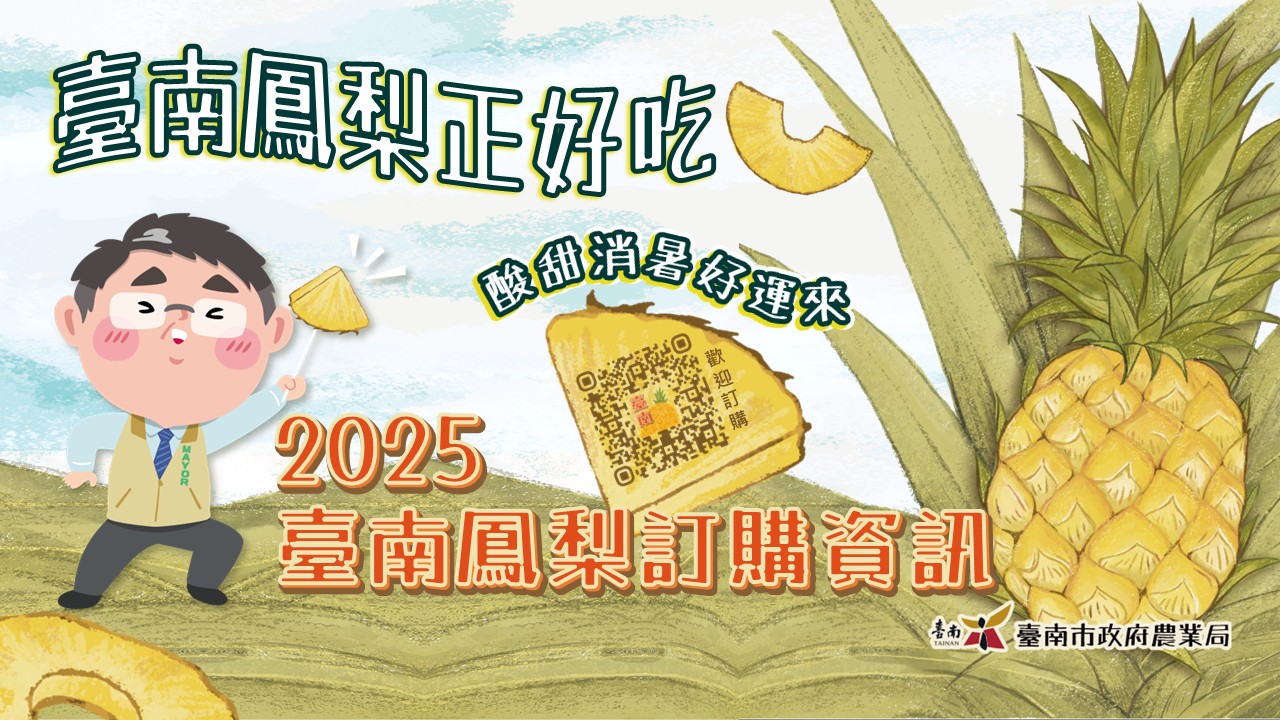 臺南鳳梨甜蜜上市，美味可口，歡迎踴躍訂購!