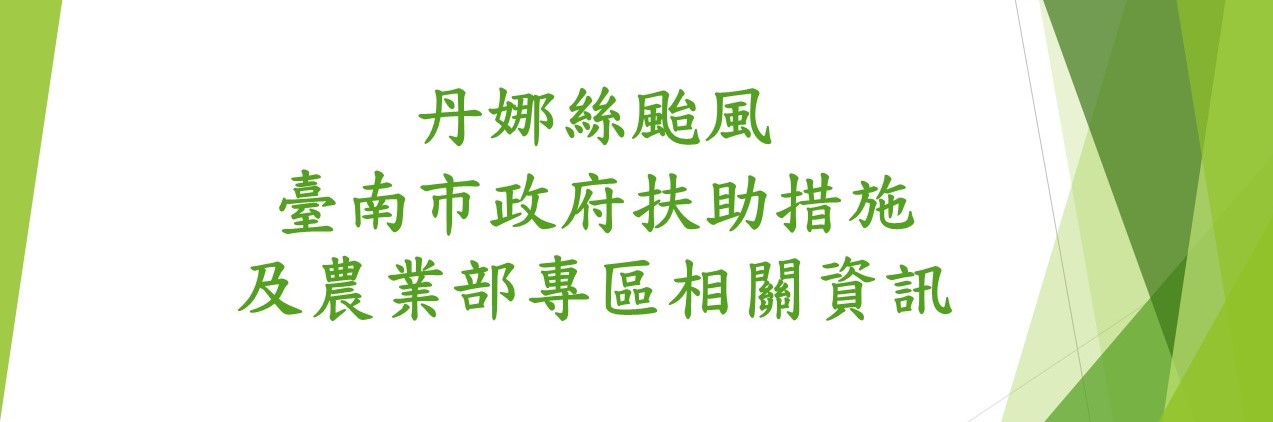 丹娜絲颱風臺南市政府扶助措施及農業部專區相關資訊