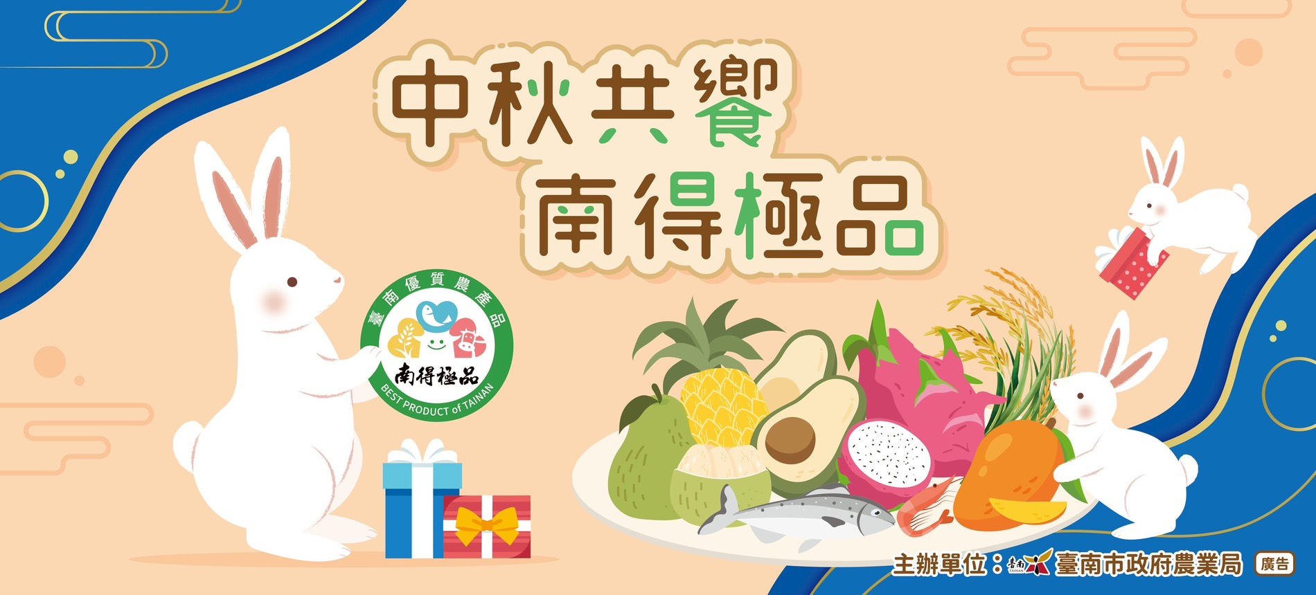 【中秋共饗 南得極品】展售活動